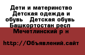 Дети и материнство Детская одежда и обувь - Детская обувь. Башкортостан респ.,Мечетлинский р-н